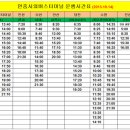 안중시외버스터미널 운행시간표(2013년 10월 14일) ＜==안중시외버스터미널 시간표가 바뀌었음. 이미지