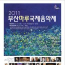 [공연정보] 제2회 BMIMF 부산마루국제음악제 8월 30일 ~ 9월 3일 이미지
