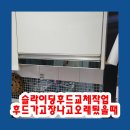 보떼춘천 | 슬라이딩후드교체작업 후드가 고장나고 오래됬을때