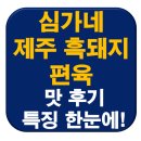 심가네푸드 | 심가네 제주 흑돼지 편육 맛 후기 (특징 리뷰)