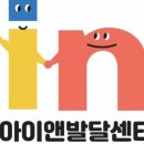 아이앤발달센터 이미지