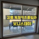 그집이야기펜션 | 강릉 키즈풀빌라펜션 독채 풀빌라 보니스테이 (구 보니블랑)