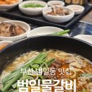 범일돼지갈비 | [범일동맛집] 진시장 근처 맛집, 한정판매 백두면 범일물갈비 후기
