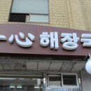 일심해장국(내)
