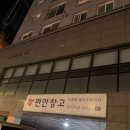 스토리지 | 편안창고 종로점 방문 후기 | 겨울짐 보관하고 온 셀프스토리지 이용 후기