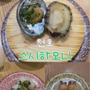 천호전자 | 천호 스시하모니 / 천호맛집 / 천호스시 / 솔직후기