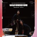 극단 배우창고, 부산국제연극체 참가작 연극 &#39;워 아이니?&#39; 부산시민회관 소극장 5월 28(수)-29(목) 저녁...