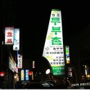 원조두부촌 이미지