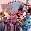 구미 금오랜드 티니핑 입장료 대관람차 후기