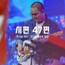 시편 47편 이미지