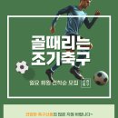 [신천축구회] 축구를 사랑하는 열정적인 신규 회원을 환영합니다 이미지