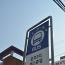 문호3리 버스종점 이미지