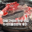 꾸석지돌판한우 분당야탑점 이미지