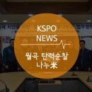 경륜경정사업본부 성북지점 | [한양대학교러너스하이/경륜경정홍보대회] KSPO NEWS - ‘월곡 탄력순찰 나누米’ 업무협약 체결