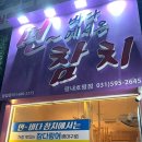 사조참치남양지점 | 남양주 호평동 참치 맛집, 먼바다에서온참치