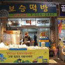보승떡방