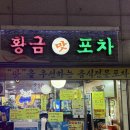용마산로99길 9 | 중랑구/망우동 야장 우림시장 맛집 <황금포차> 두부찌개, 오삼불고기 현지인 후기