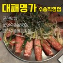 아이24(수송) | 군산수송동맛집 대패명가 수송직영점 후기 | 24시간 대패삼겹살 4900원!