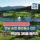 파인힐스골프장 | 에코힐링으로 라운딩 후에도 편안한, 전남 순천 파인힐스 CC