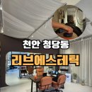 리브101 | 천안 웨딩관리 청당동 리브에스테틱 상체 드레스핏관리 후기