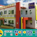 청아어린이집 이미지