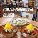 천주로1165번길 | 냉면에 &#39;새우전&#39;이 들어간다?! &#39;김박사 명품해장국&amp;냉면&#39; 후기
