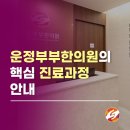 운정부부한의원 | 운정부부한의원의 핵심 노하우 진료과정 안내