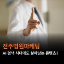전주마케팅전문에이스광고 | 전주병원마케팅 AI 검색 시대에도 살아남는 병원의 콘텐츠 공식