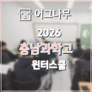 충남과학고등학교 | [어그나무] 2026 충남과고 윈터스쿨 후기