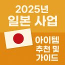 2024년 지역맞춤형 중소규모 콘텐츠 유통사업 허튼소리 | 2025년 일본 사업 아이템 추천 및 가이드