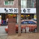 노가리앤호프(노가리&호프) 이미지