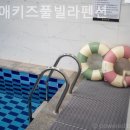 보니애키즈풀빌라 | 목동리 풀빌라 보니애키즈풀빌라펜션 쉴 틈 없이 바빴던 나에게