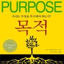목적 (청림출판사) 10 이미지