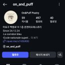 온앤퍼프 페스츄리(On&Puff Pastry)