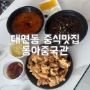 동아사 | 대연동 맛집 40년전통 가성비 좋은 동아중국관 포장 후기