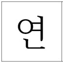 연세선치과의원 이미지