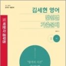 2023 김세현 영어 단원별 기출문제, 김세현, 박문각 이미지