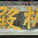 봉은사판전현판 이미지