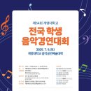 제64회 전국학생음악경연대회 이미지