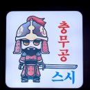 충무공 스시 이미지