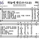 새찬송가 636장 - 하늘에 계신 우리 아버지 / 주기도문 (듣기/ 가사/ 악보/ mp3) 이미지