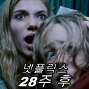파파상사 | 넷플릭스 좀비 영화 &lt;28주 후&gt; 후기!