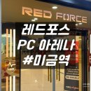 레드포스PC아레나 미금점 | 미금역 놀거리 실내 데이트 추천 레드포스 PC아레나 미금점
