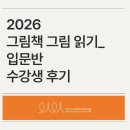 2026 그림책 그림 읽기_입문반 수강생 후기