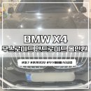 인터페이스 | 대구 달서구 BMW X4 무스로이드 안드로이드 올인원 인터페이스 방식 후기