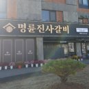 명륜진사갈비(풍산역점)