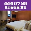 브라운도트호텔 대구혁신도시점 이미지