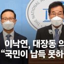 경향) 이낙연계 인사의 때늦은 후회 '대장동 꺼내서 경선도 졌다 ㅠ 이미지