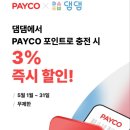PAYCO충전_1