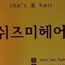 쉬즈미헤어 - 용인시 수지구 수풍로 16 | 쉬즈미헤어
